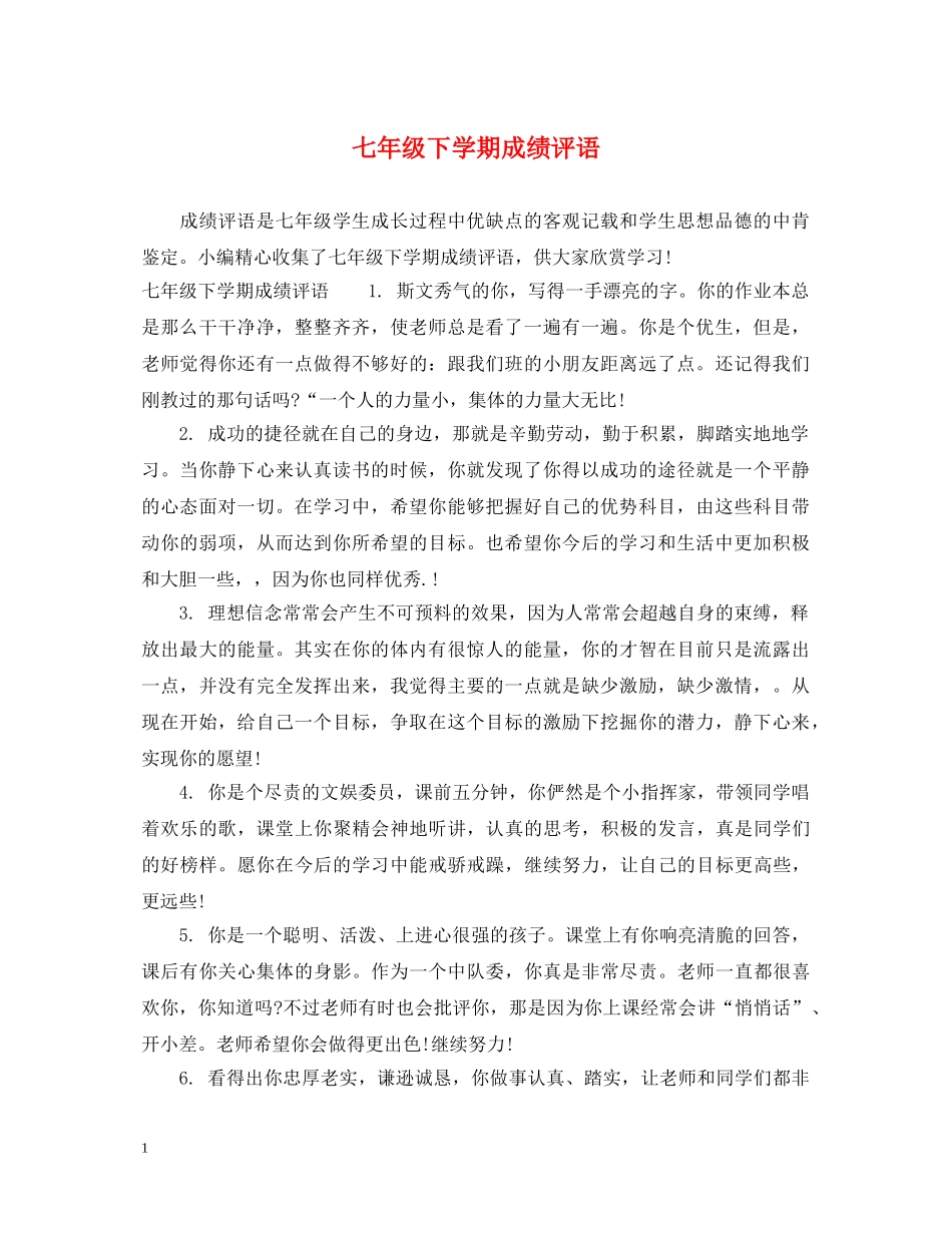 七年级下学期成绩评语_第1页