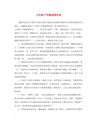 七年级下学期成绩评语