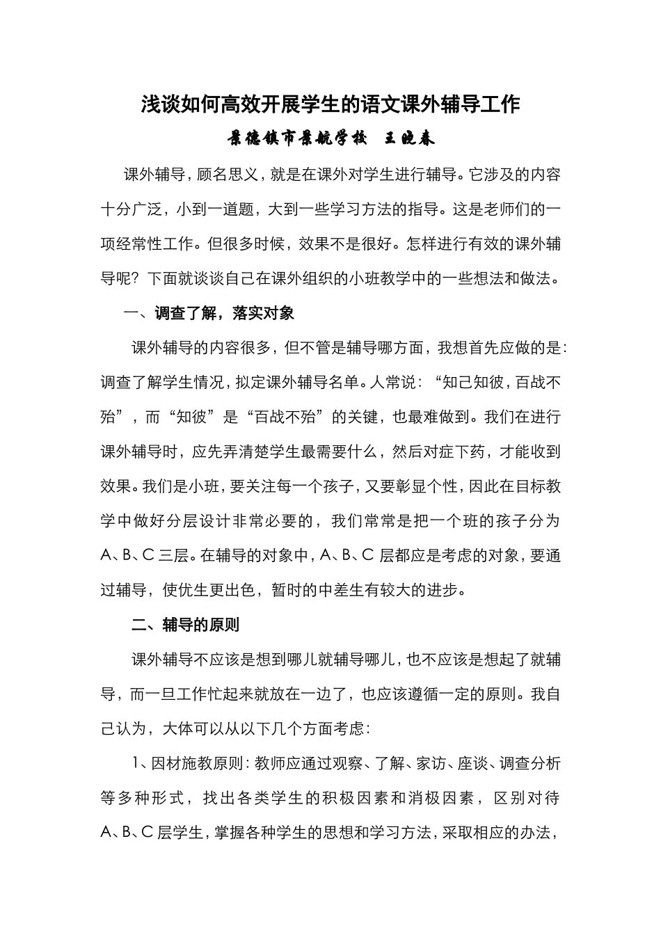 浅谈如何高效开展学生的语文课外辅导工作_第1页