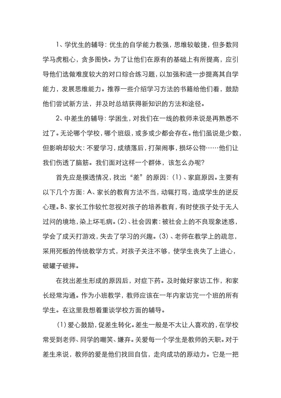 浅谈如何高效开展学生的语文课外辅导工作_第3页