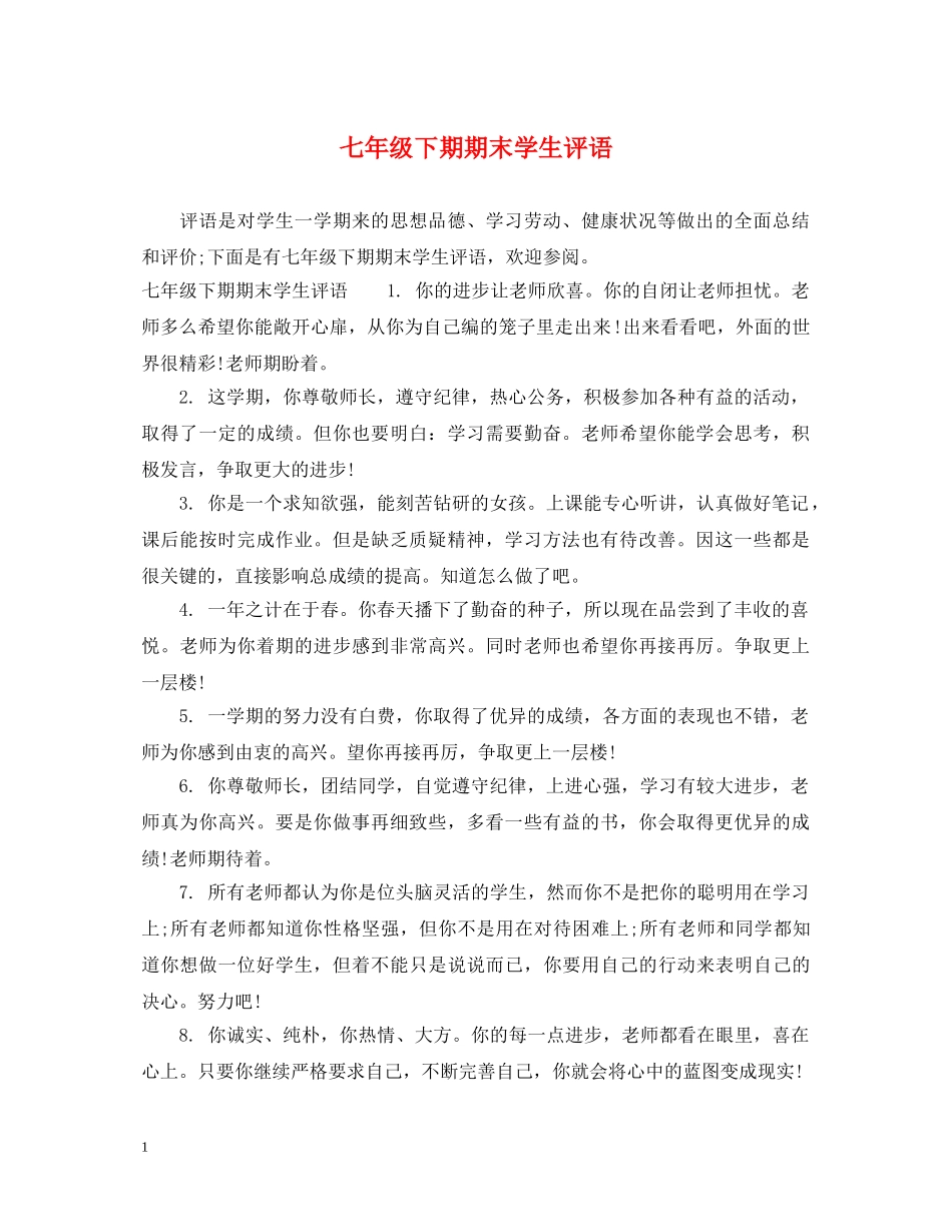 七年级下期期末学生评语_第1页