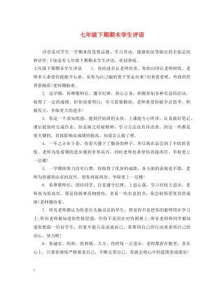 七年级下期期末学生评语