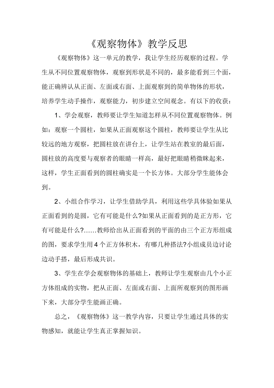 观察物体教学反思_第1页