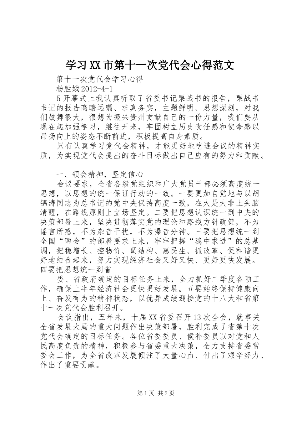 学习XX市第十一次党代会心得范文_第1页