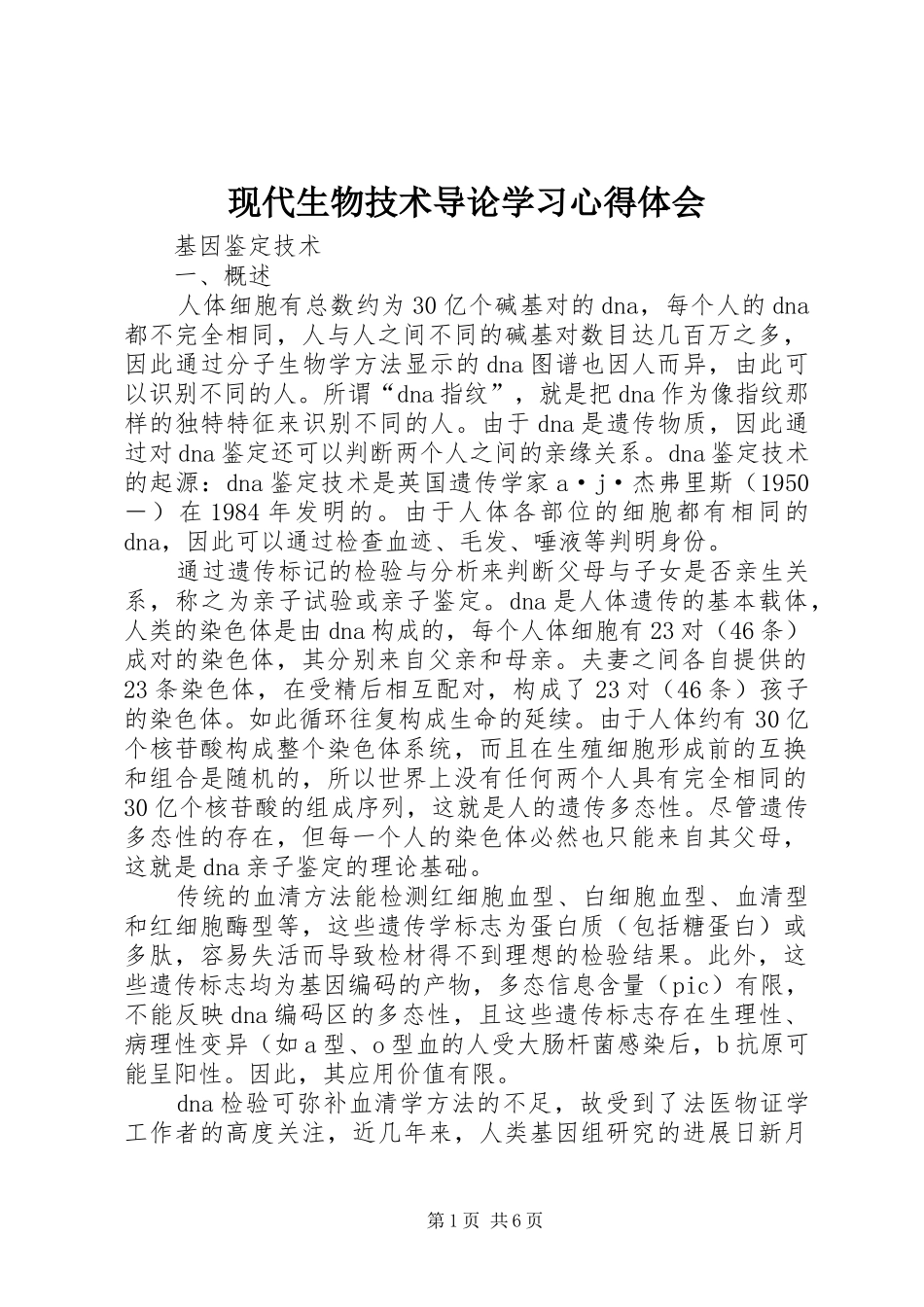 现代生物技术导论学习心得体会_第1页