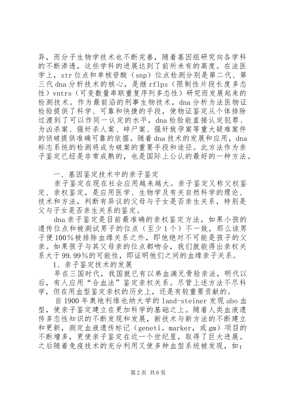 现代生物技术导论学习心得体会_第2页