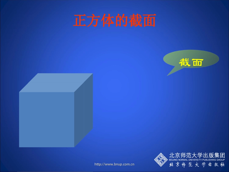 《截一个几何体》演示文稿(湖北省宜昌市十一中是海松20120324三稿)_第3页