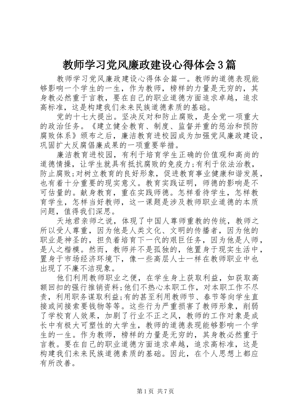 教师学习党风廉政建设心得体会3篇_第1页