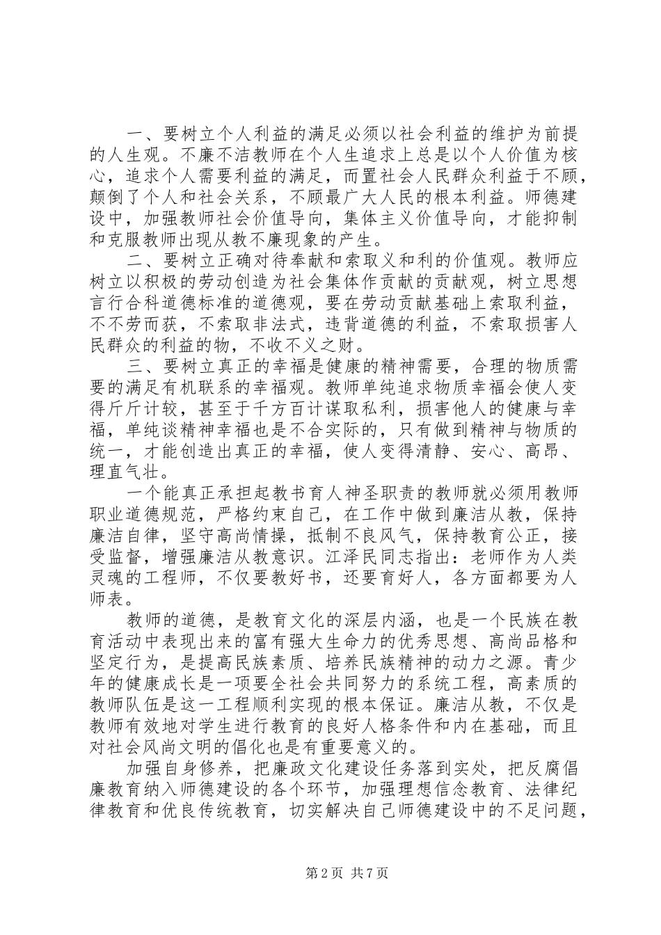 教师学习党风廉政建设心得体会3篇_第2页