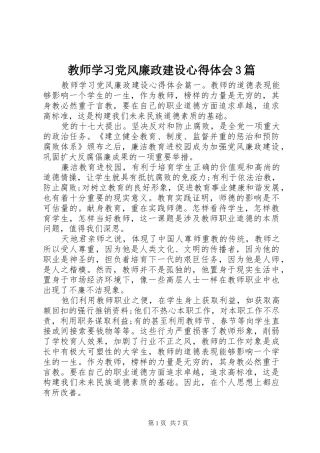 教师学习党风廉政建设心得体会3篇