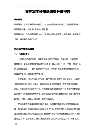 亦庄写字楼市场调研分析资料报告资料报告材料