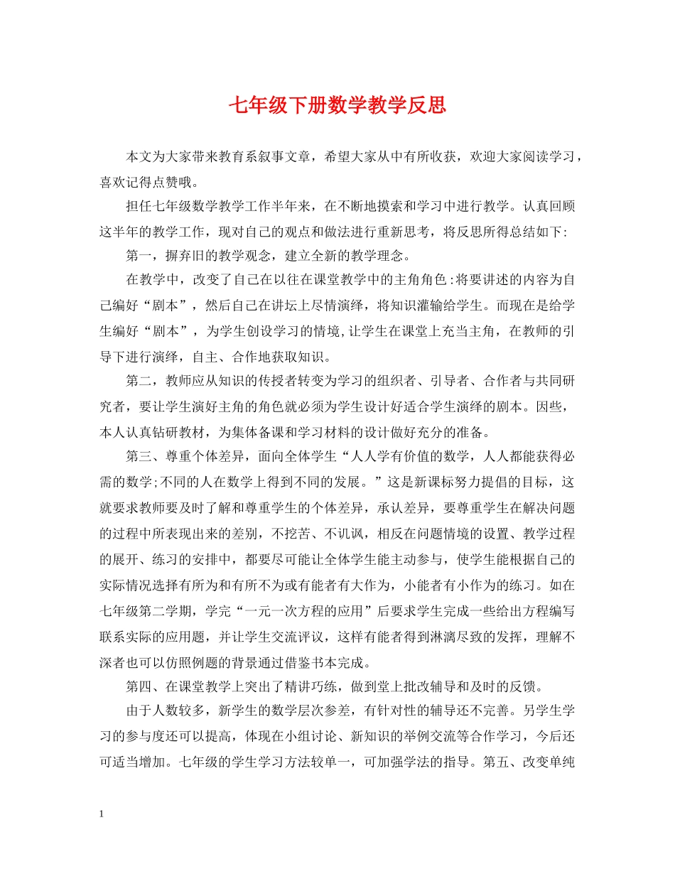 七年级下册数学教学反思_第1页