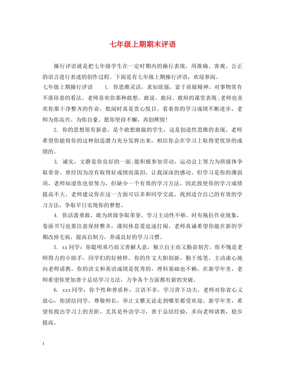 七年级上期期末评语_第1页