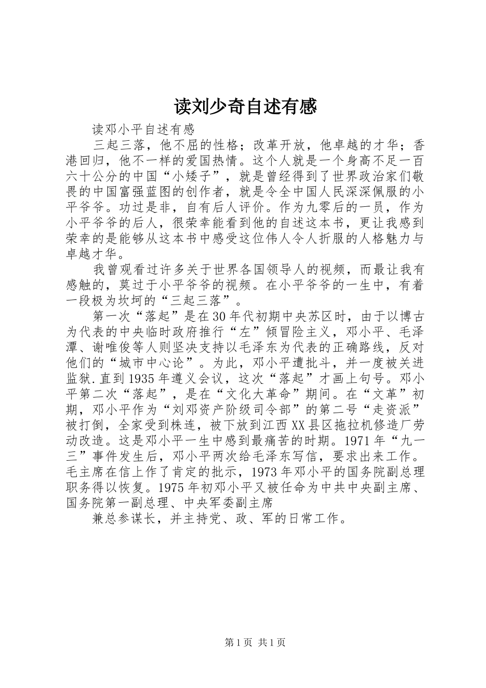 读刘少奇自述有感_第1页