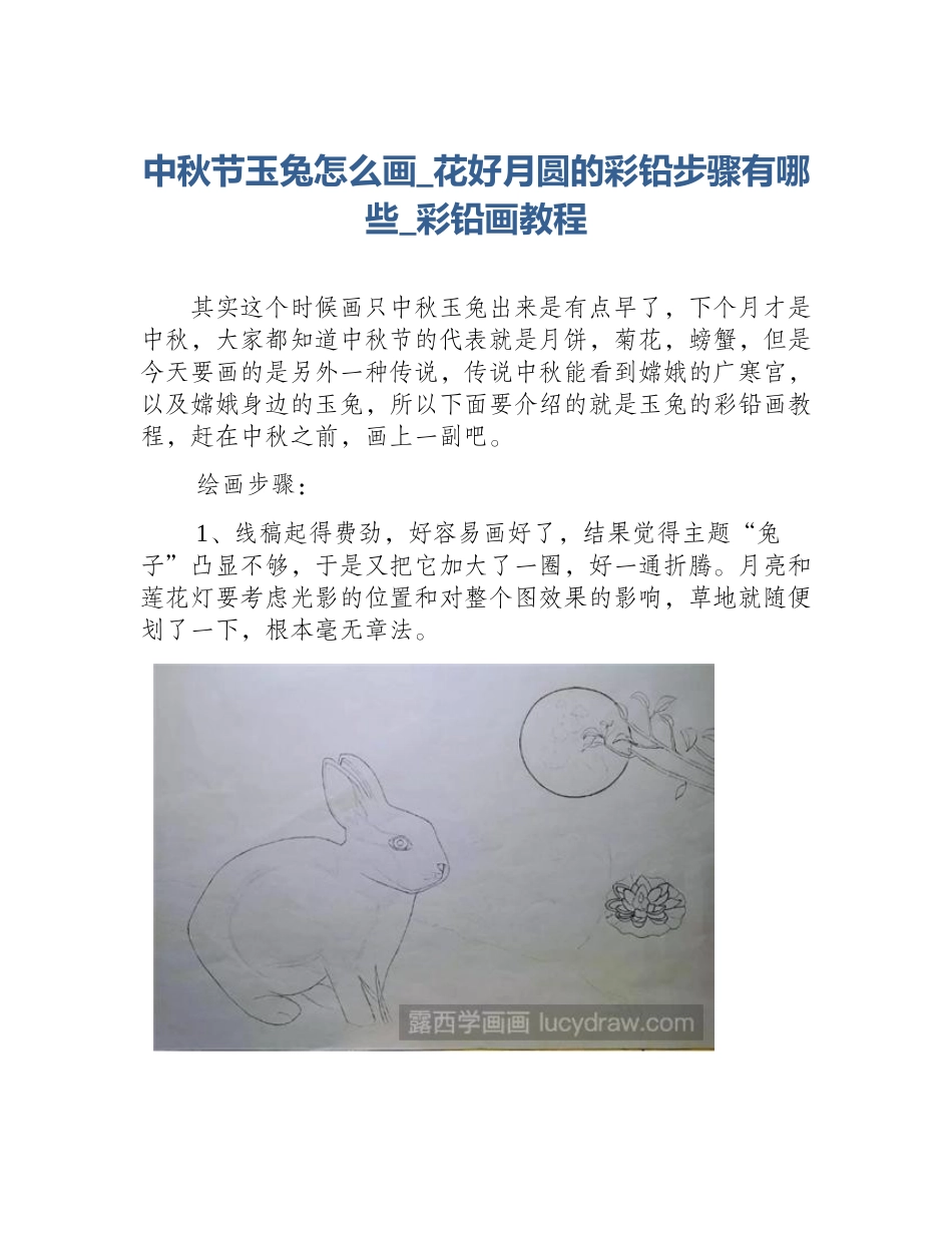 中秋节玉兔怎么画_花好月圆的彩铅步骤有哪些_彩铅画教程_第1页