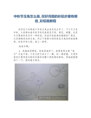 中秋节玉兔怎么画_花好月圆的彩铅步骤有哪些_彩铅画教程