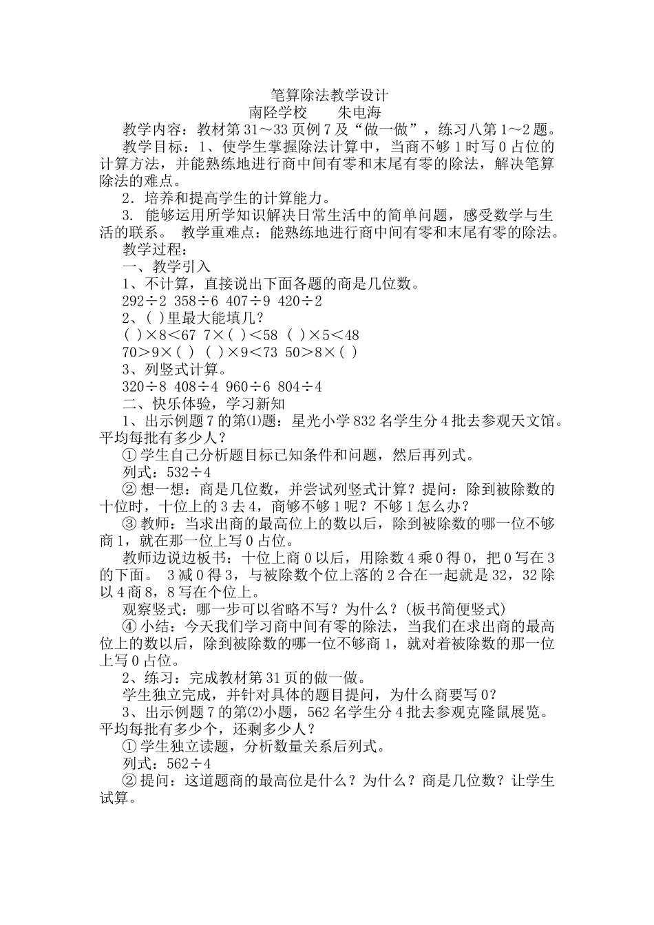 人教2011版小学数学三年级笔算除法教学设计_第1页