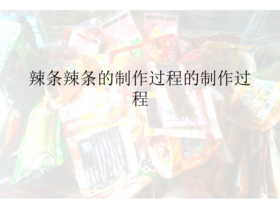 辣条辣条的制作过_第1页