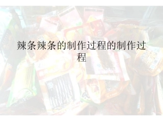 辣条辣条的制作过