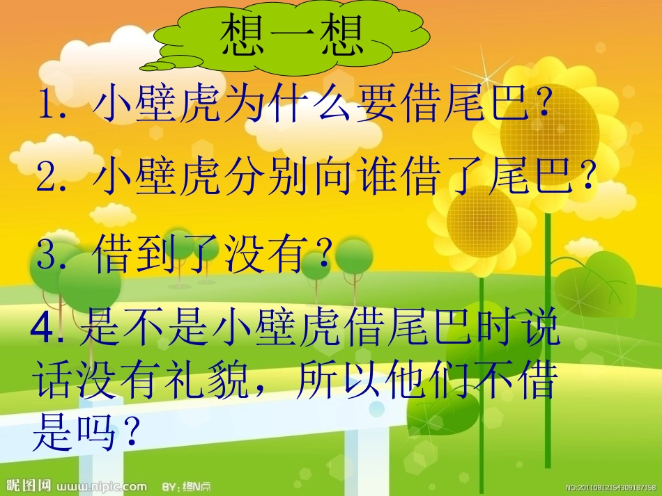 21.小壁虎借尾巴(上)_第3页