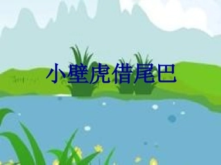 21.小壁虎借尾巴(上)