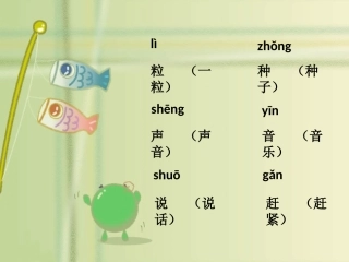 《一粒种子》生字学习