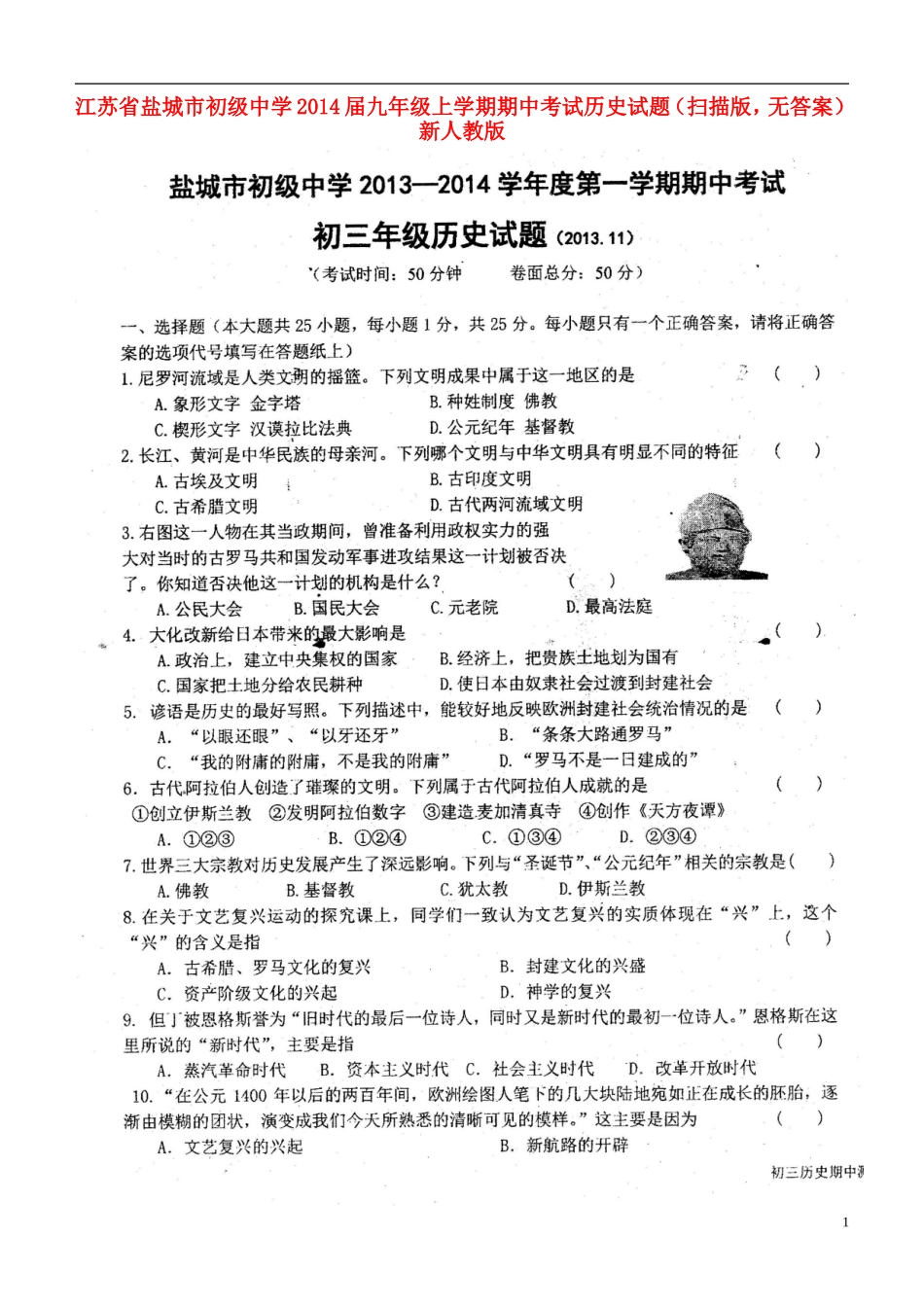江苏省盐城市初级中学2014届九年级历史上学期期中试题_第1页
