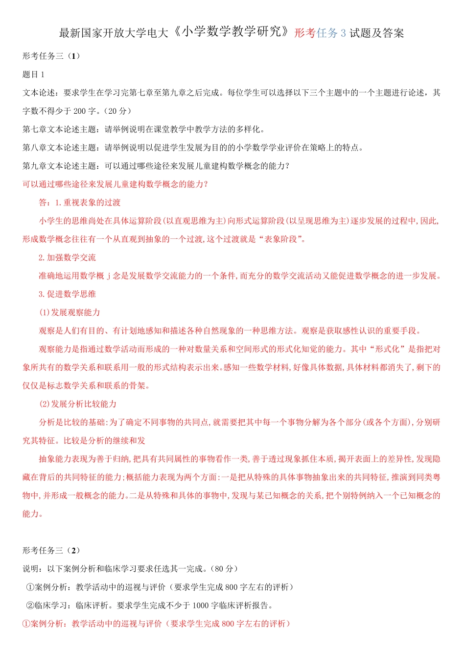 最新国家开放大学电大《小学数学教学研究》形考任务3试题及答案_第1页