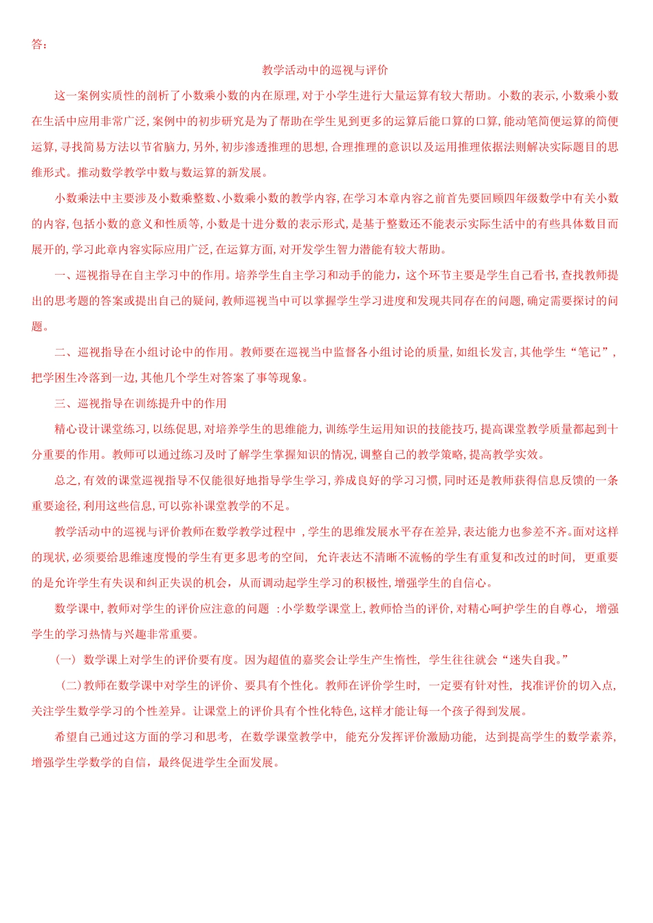 最新国家开放大学电大《小学数学教学研究》形考任务3试题及答案_第2页