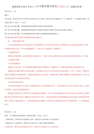 最新国家开放大学电大《小学数学教学研究》形考任务3试题及答案