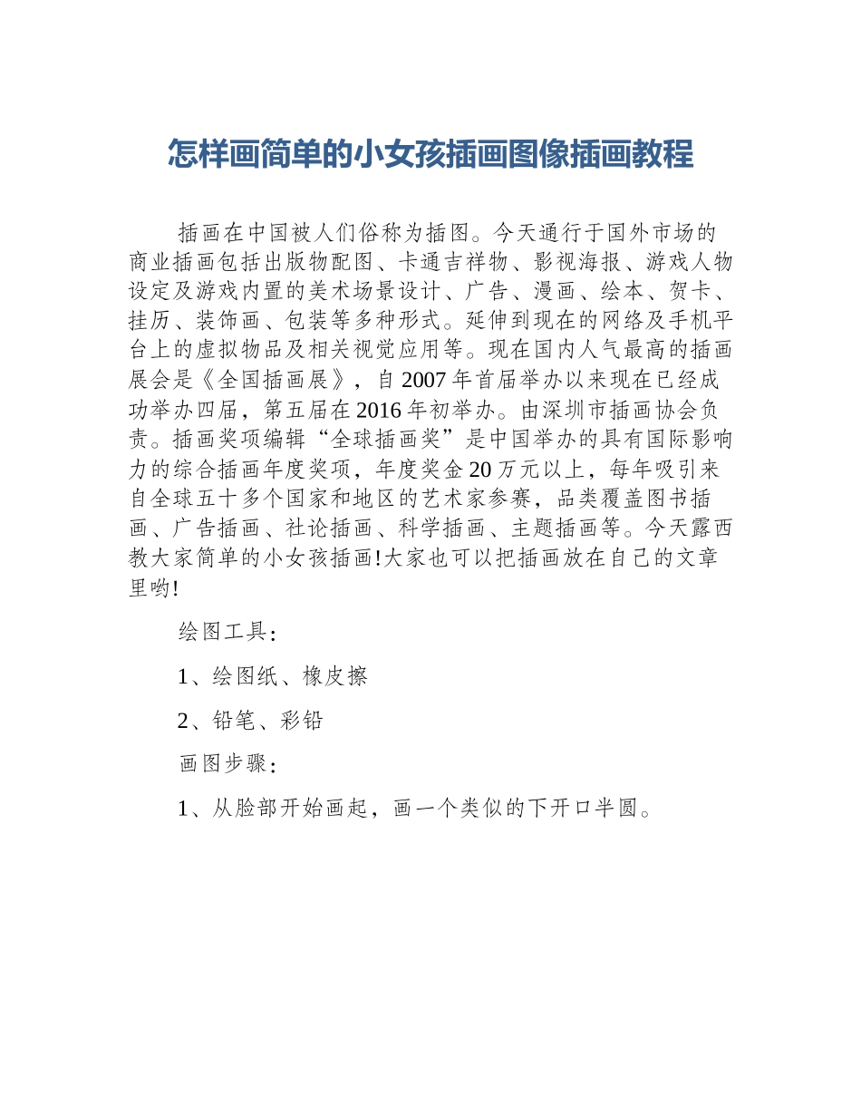 怎样画简单的小女孩插画图像插画教程_第1页