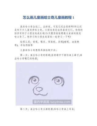怎么画儿童画哈士奇儿童画教程1
