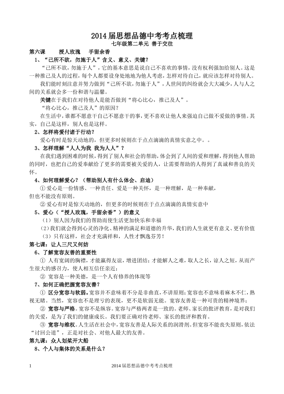 2015届思想品德中考考点梳理_第1页