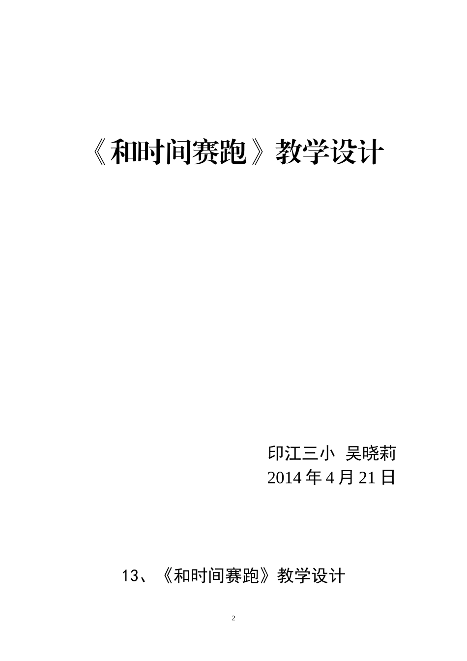 13-和时间赛跑-教学设计_第2页