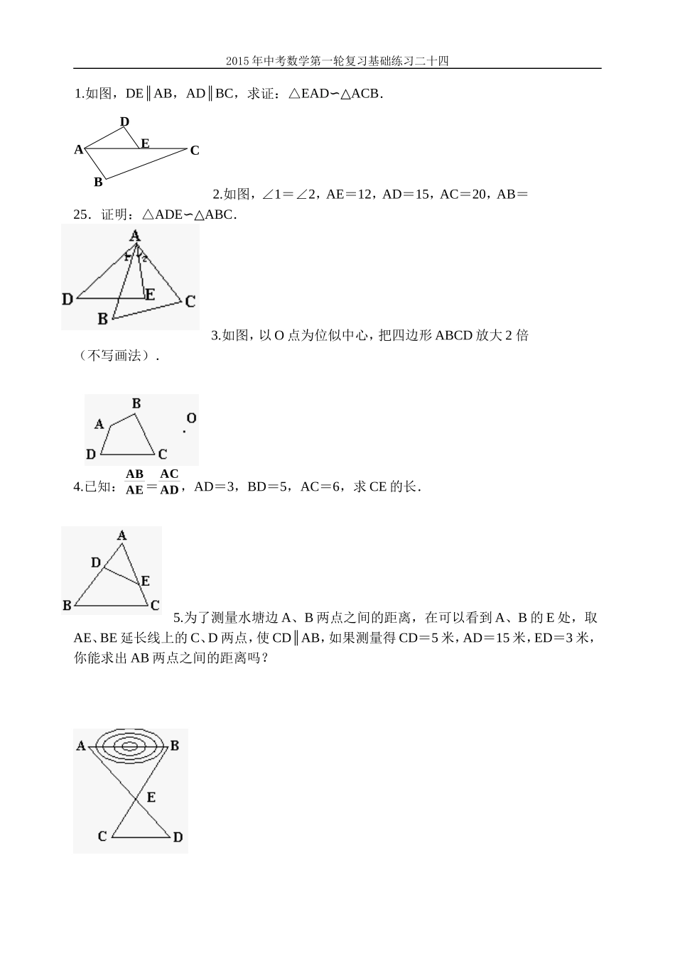 2015年中考数学第一轮复习基础练习二十四相似形_第2页