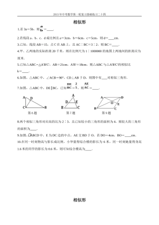 2015年中考数学第一轮复习基础练习二十四相似形