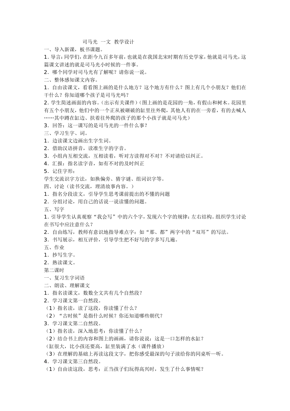 (部编)人教2011课标版一年级上册司马光教学设计_第1页