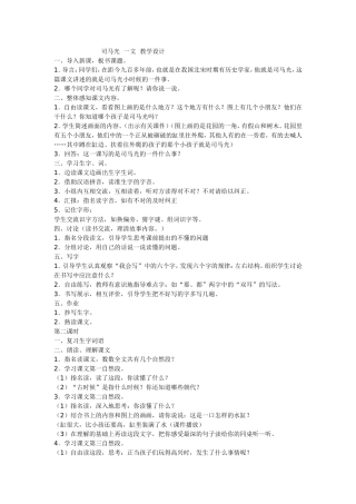 (部编)人教2011课标版一年级上册司马光教学设计