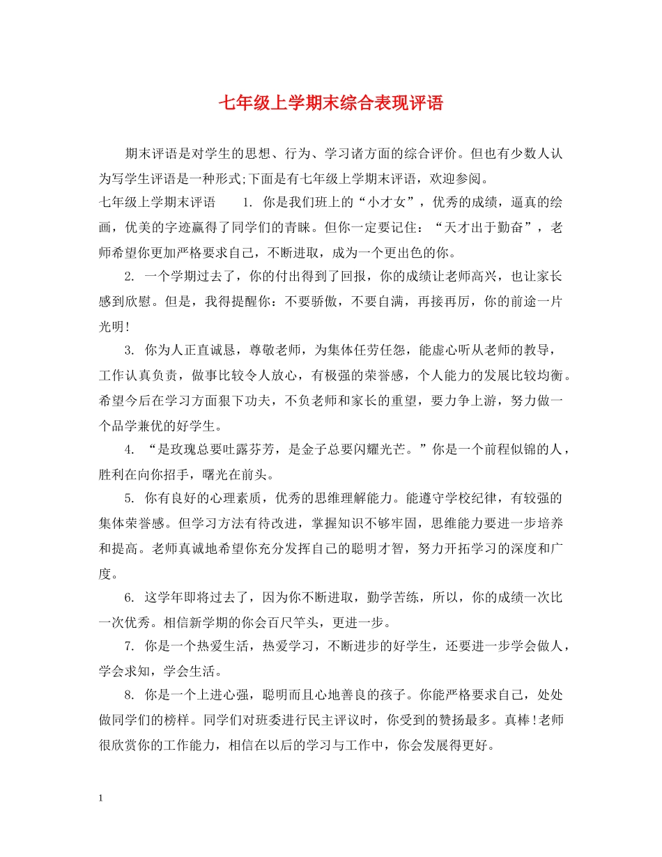 七年级上学期末综合表现评语_第1页