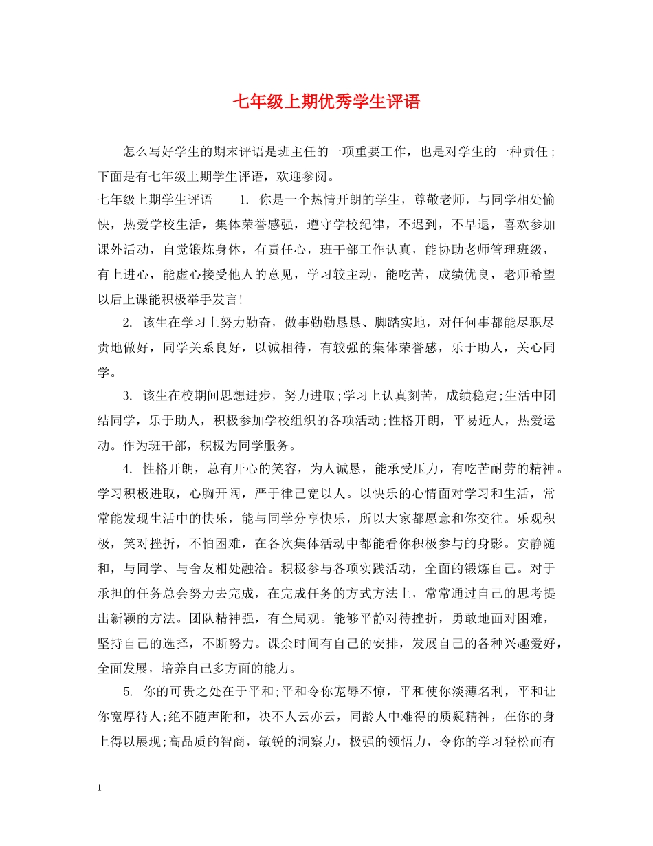 七年级上期优秀学生评语_第1页