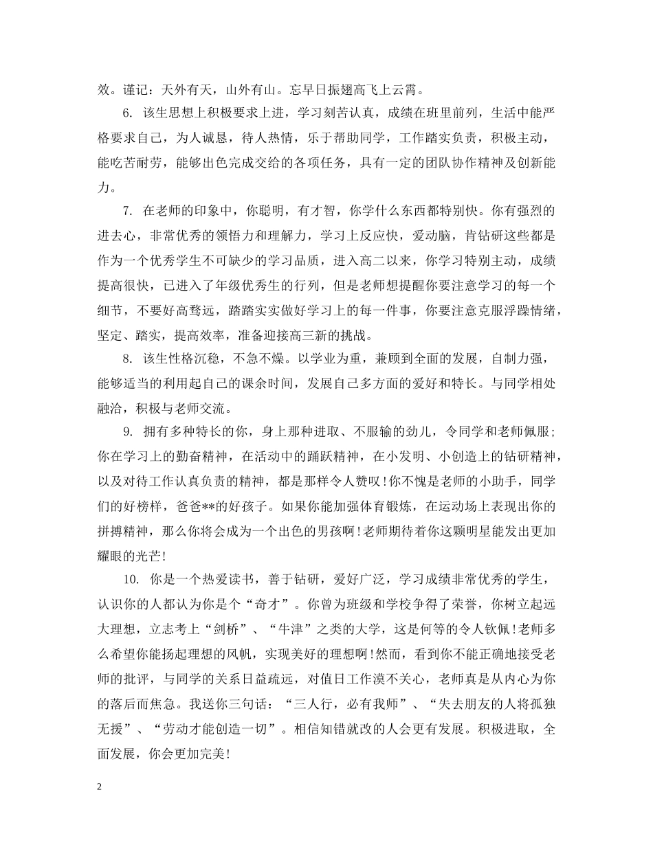 七年级上期优秀学生评语_第2页