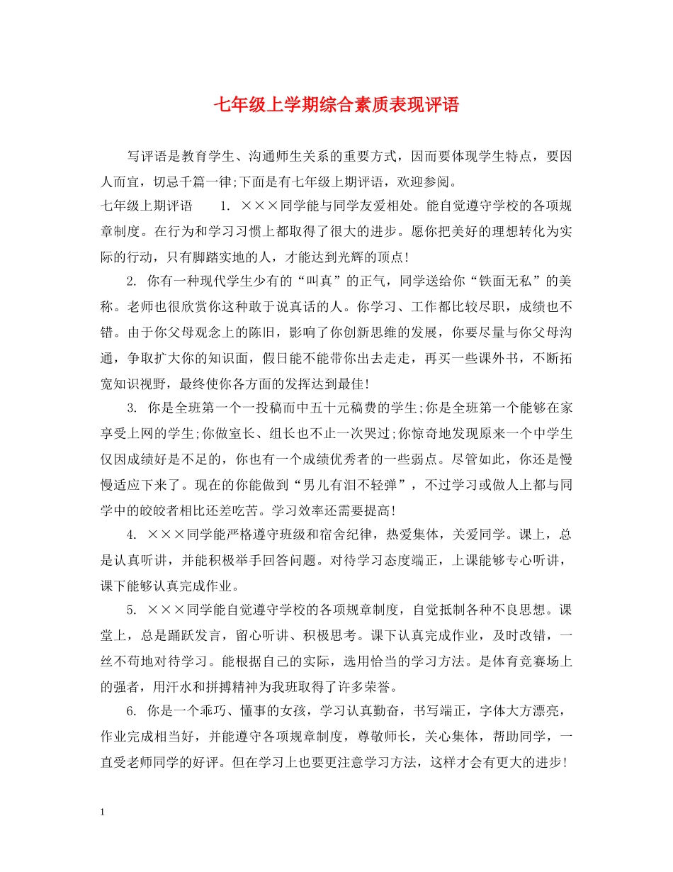 七年级上学期综合素质表现评语_第1页