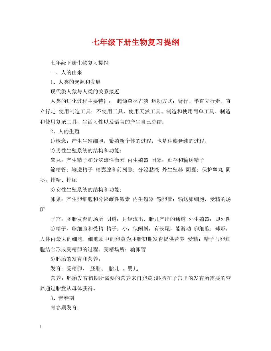 七年级下册生物复习提纲_第1页