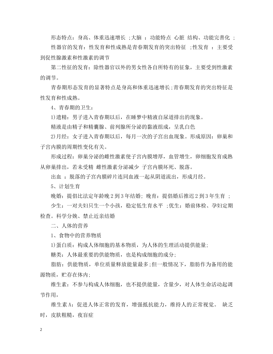 七年级下册生物复习提纲_第2页