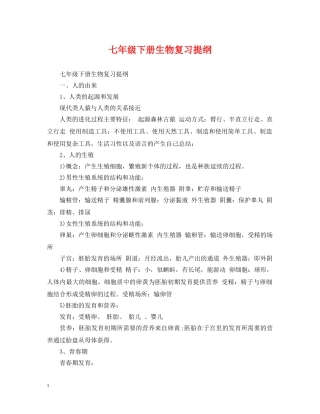 七年级下册生物复习提纲