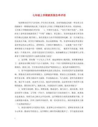 七年级上学期素质报告单评语