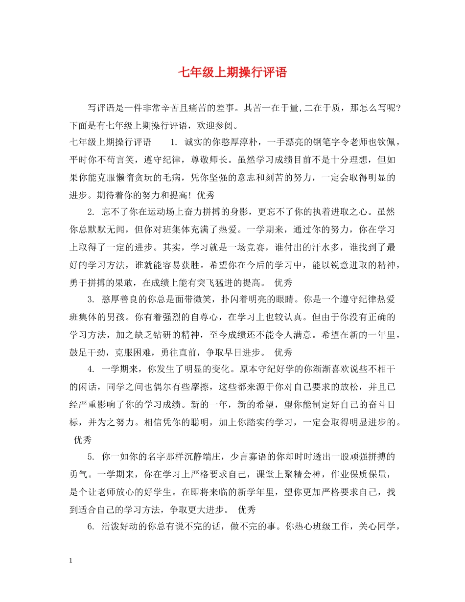 七年级上期操行评语_第1页