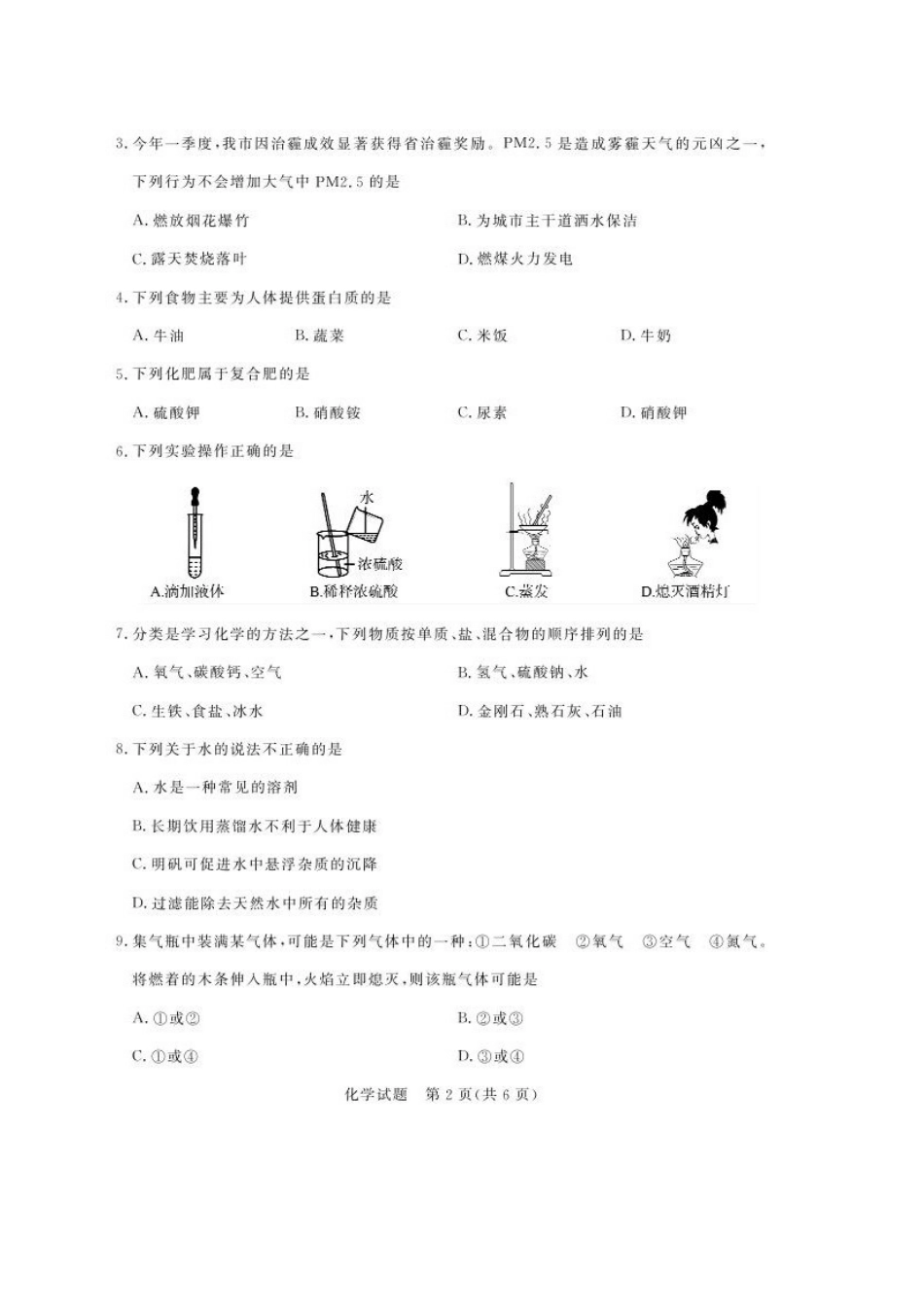 2014年中考化学试卷及答案有部分解析(95份)山东省聊城市2014年中考化学试题(扫描版-含答案)_第2页