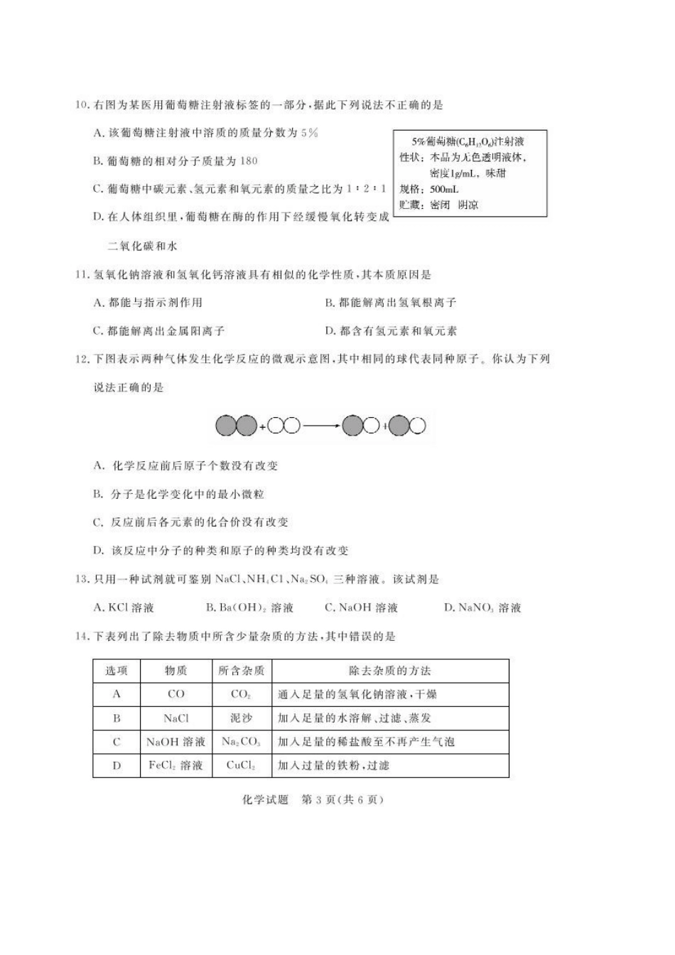 2014年中考化学试卷及答案有部分解析(95份)山东省聊城市2014年中考化学试题(扫描版-含答案)_第3页