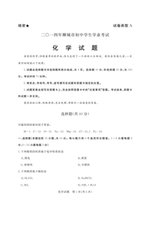 2014年中考化学试卷及答案有部分解析(95份)山东省聊城市2014年中考化学试题(扫描版-含答案)